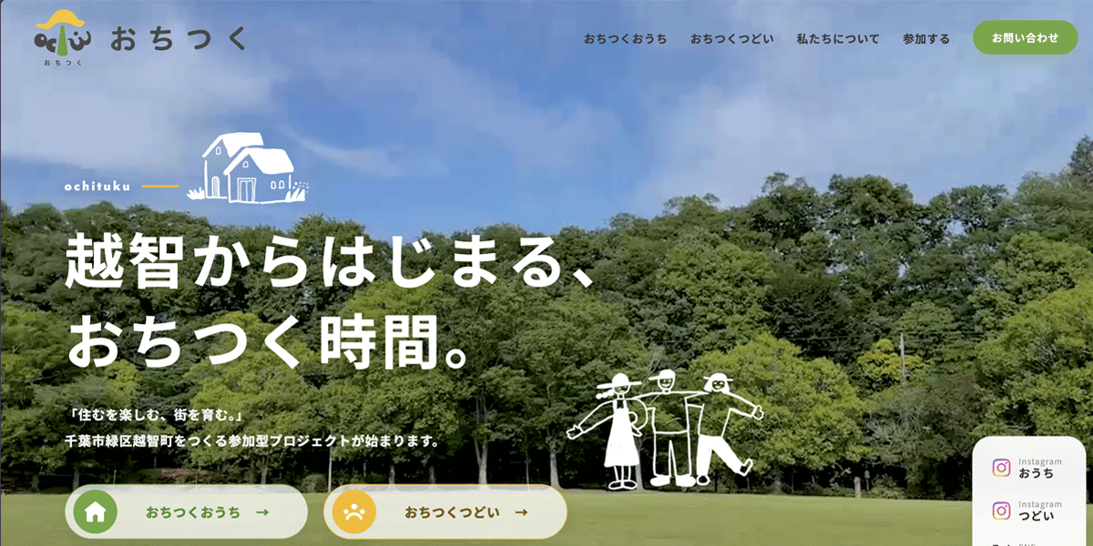 おちつくの写真(千葉県千葉市緑区)