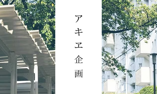 アキエ企画