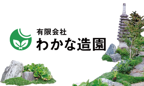 わかな造園